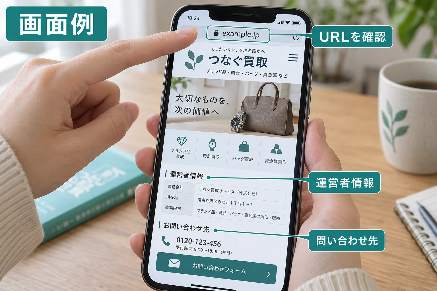 架空の買取サイトでURL・運営者情報・問い合わせ先を確認する画面例